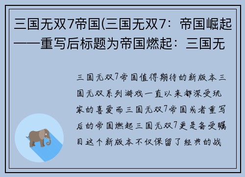 三国无双7帝国(三国无双7：帝国崛起——重写后标题为帝国燃起：三国无双7)