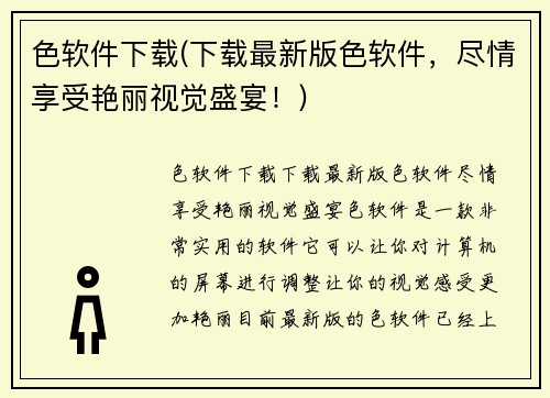 色软件下载(下载最新版色软件，尽情享受艳丽视觉盛宴！)