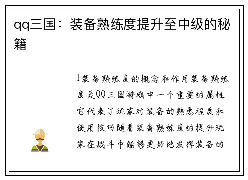 qq三国：装备熟练度提升至中级的秘籍